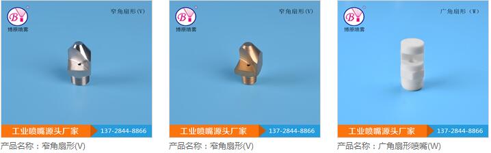 窄角噴嘴